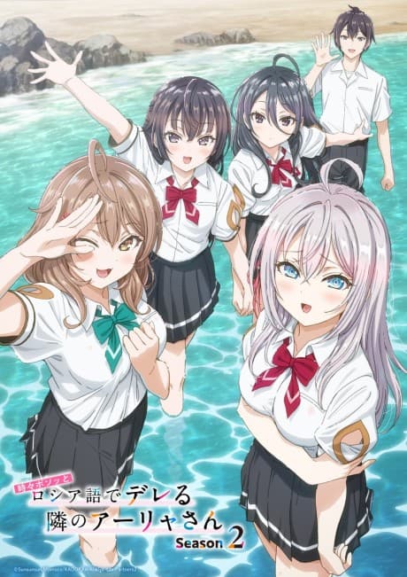 時々ボソッとロシア語でデレる隣のアーリャさん Season 2