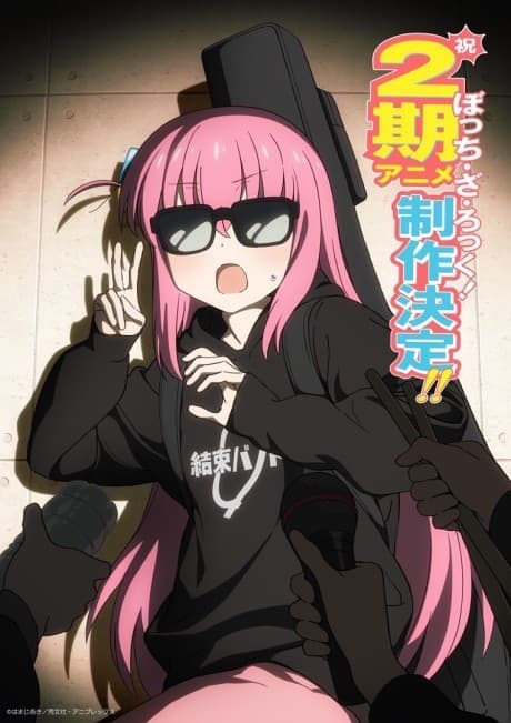 ぼっち・ざ・ろっく! 2期