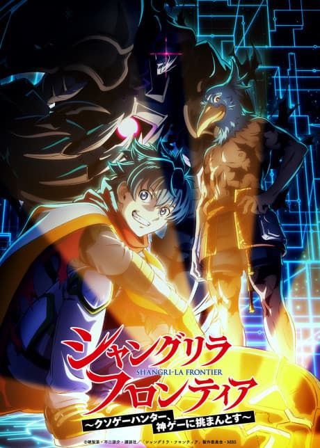 シャングリラ・フロンティア 3rd season