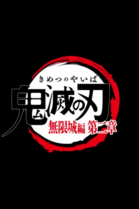 劇場版「鬼滅の刃」無限城編 第二章