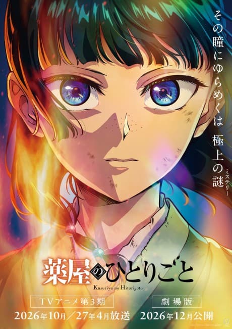薬屋のひとりごと 第3期